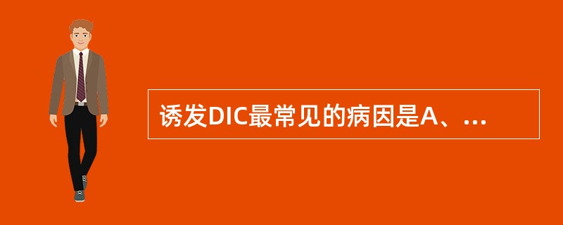 诱发DIC最常见的病因是A、感染性疾病B、产科意外C、外科手术及创伤D、实体肿瘤