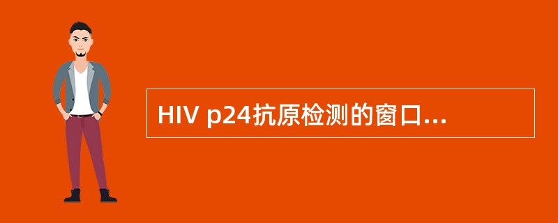 HIV p24抗原检测的窗口期为A、11天B、12天C、16天D、22天E、30