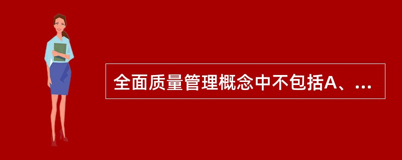 全面质量管理概念中不包括A、全员性B、全面性C、全天候D、全过程E、体系方法 -