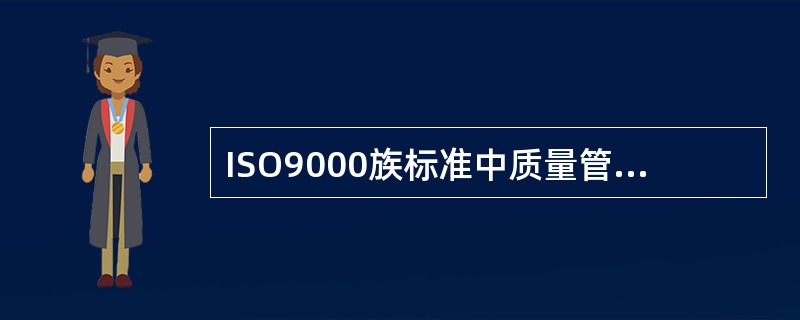 ISO9000族标准中质量管理基本原则有几项A、5B、6C、7D、8E、10 -