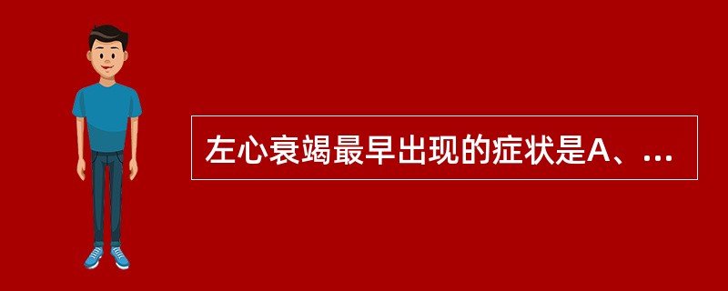 左心衰竭最早出现的症状是A、咳嗽咳痰B、端坐呼吸C、劳力性呼吸困难D、心源性哮喘