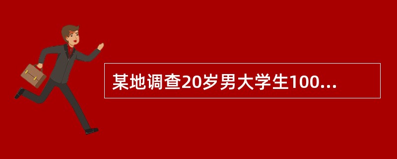 某地调查20岁男大学生100名,身高标准差为4.09cm,体重标准差为4.10k