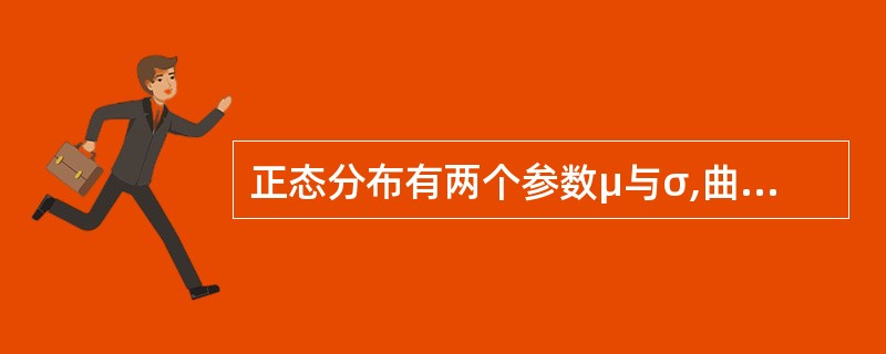 正态分布有两个参数μ与σ,曲线形状越扁平,意味着( )。A、μ越大B、σ越大C、