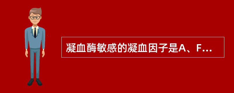 凝血酶敏感的凝血因子是A、FⅧB、FⅡC、FⅢD、FⅦE、FⅨ