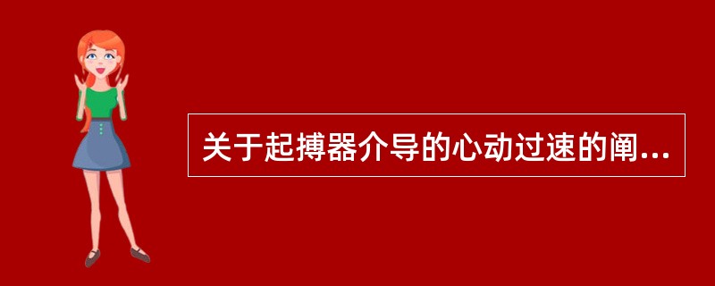 关于起搏器介导的心动过速的阐述,正确的是A、心动过速有突发突止的特点B、心动过速