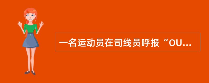 一名运动员在司线员呼报“OUT”之后申辩他的回球是好球。主裁判根据实际情况可以改