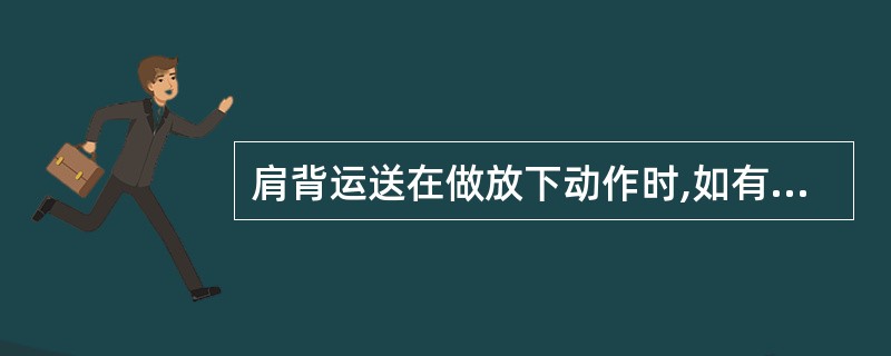 肩背运送在做放下动作时,如有接应救生员在旁接应配合时,()