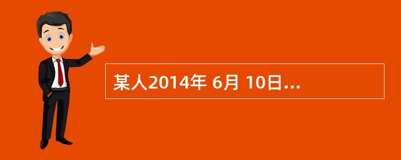 某人2014年 6月 10日去世, 6月20日在清理其遗产时发现遗嘱一份,其中载