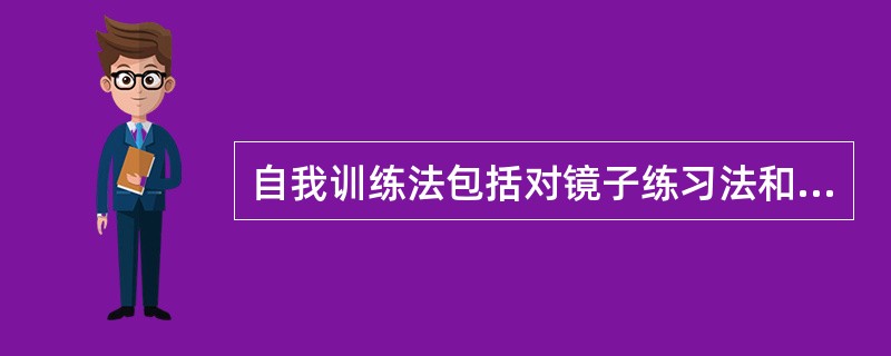 自我训练法包括对镜子练习法和模仿练习法。