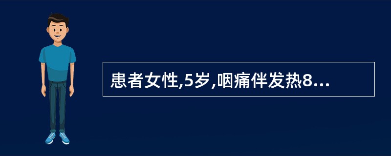 患者女性,5岁,咽痛伴发热8天。查体:体温38.5℃,颈部、腋下可触及黄豆大小淋