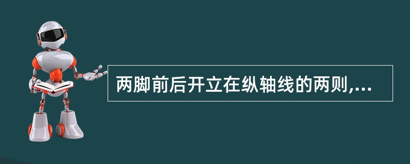 两脚前后开立在纵轴线的两则,两膝微屈稳定身体重心,身体放松,头部正直,目视前方,