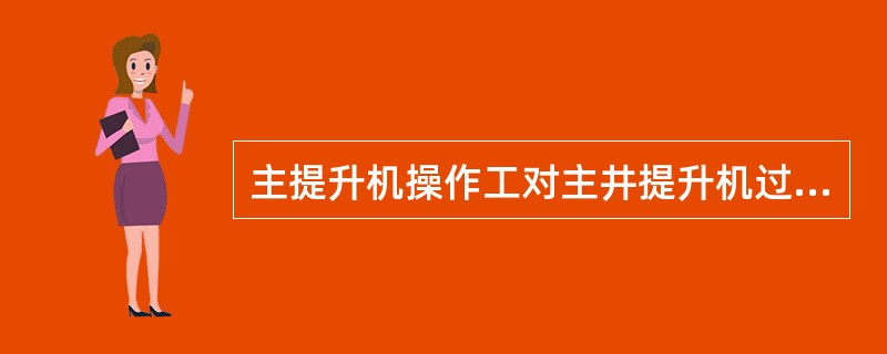 主提升机操作工对主井提升机过卷保护装置的可靠性检查,应()进行1次。