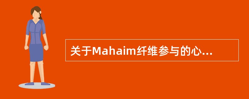 关于Mahaim纤维参与的心动过速的表述,不正确的是A、心动过速时QRS波群通常