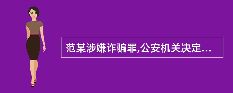 范某涉嫌诈骗罪,公安机关决定对其监视居住。该案移送审查起诉后,如果需要继续监视居