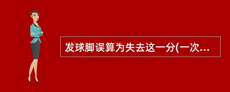 发球脚误算为失去这一分(一次失误)。