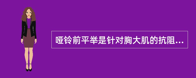 哑铃前平举是针对胸大肌的抗阻训练动作,