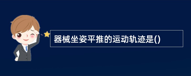 器械坐姿平推的运动轨迹是()