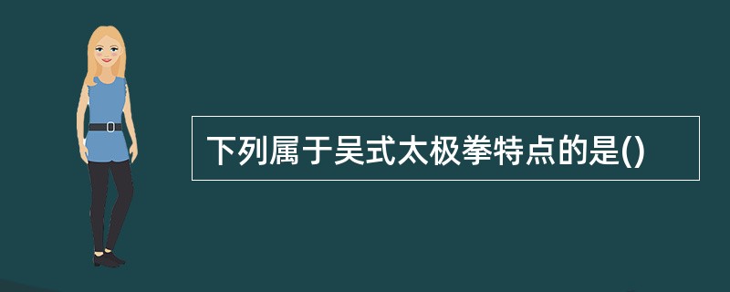 下列属于吴式太极拳特点的是()