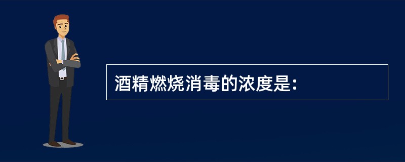 酒精燃烧消毒的浓度是: