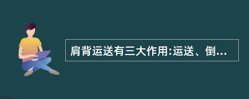 肩背运送有三大作用:运送、倒水、挤压心胸区。