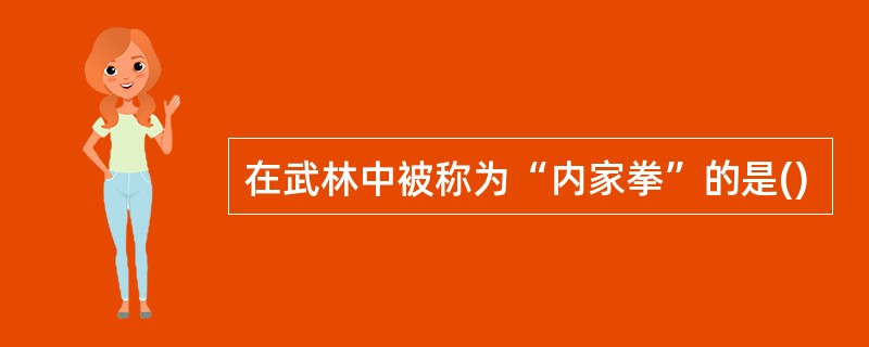 在武林中被称为“内家拳”的是()