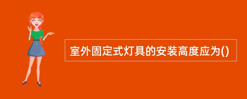 室外固定式灯具的安装高度应为()