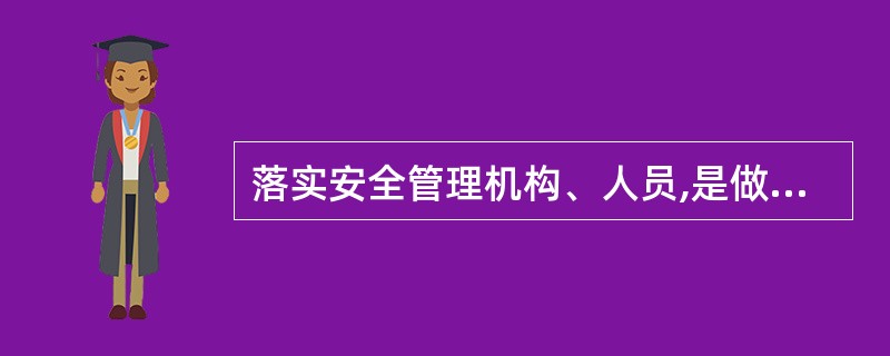 落实安全管理机构、人员,是做好特种设备使用管理工作的前提条件。
