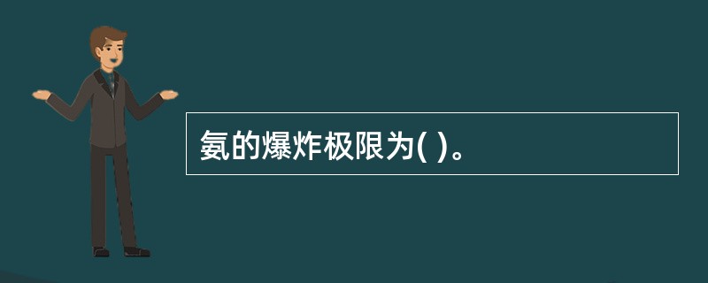 氨的爆炸极限为( )。