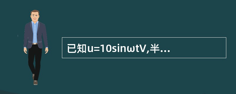 已知u=10sinωtV,半波整流后电压的有效值是( )