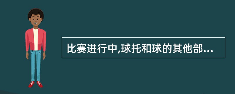 比赛进行中,球托和球的其他部分完全分离,应判重发球。