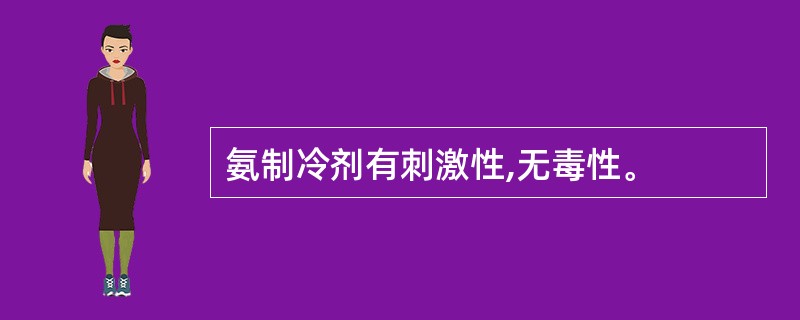 氨制冷剂有刺激性,无毒性。