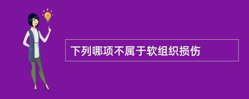 下列哪项不属于软组织损伤