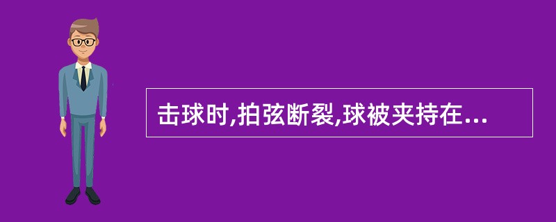 击球时,拍弦断裂,球被夹持在拍上,裁判员应判( )。