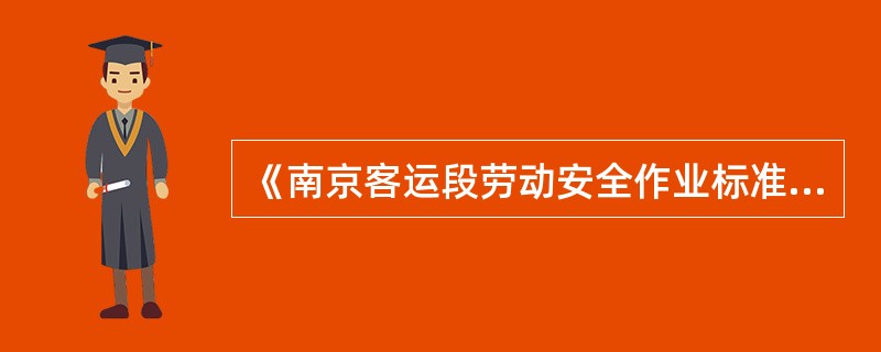 《南京客运段劳动安全作业标准》规定严禁患有高血压、心血管病等禁忌症的人员登高作业