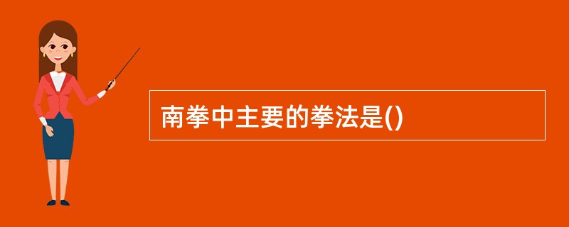 南拳中主要的拳法是()