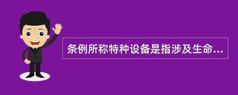 条例所称特种设备是指涉及生命安全、危险性较大的锅炉压力容器压力管道电梯起重机客运