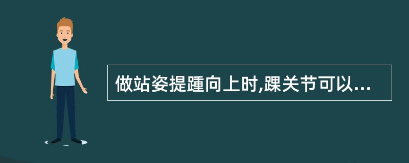 做站姿提踵向上时,踝关节可以完成的运动是()