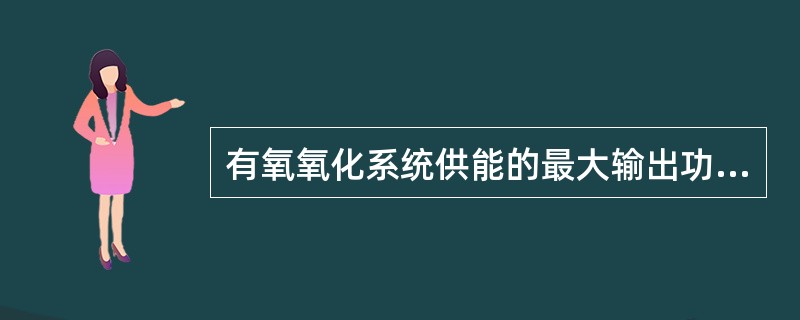 有氧氧化系统供能的最大输出功率为糖酵解系统的2倍