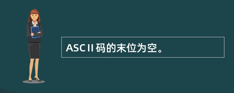 ASCⅡ码的末位为空。