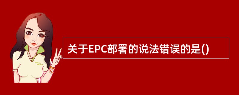 关于EPC部署的说法错误的是()