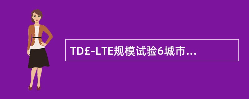 TD£­LTE规模试验6城市中,以下哪个不属于6城市()