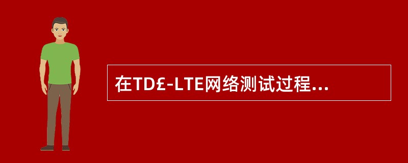 在TD£­LTE网络测试过程中,我们主要关注的指标参数有哪些?请写出缩写名称及解