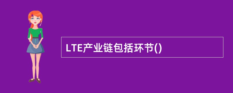 LTE产业链包括环节()