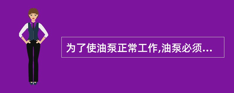 为了使油泵正常工作,油泵必须配备一定的管路和管件。