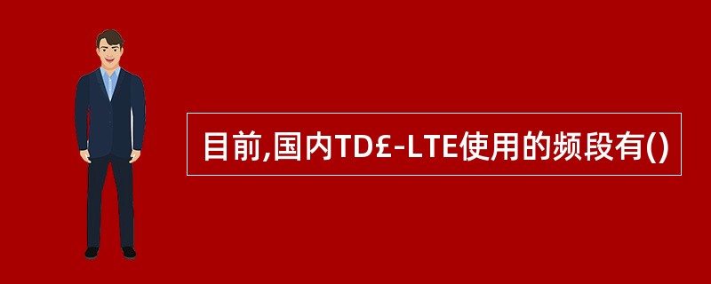 目前,国内TD£­LTE使用的频段有()