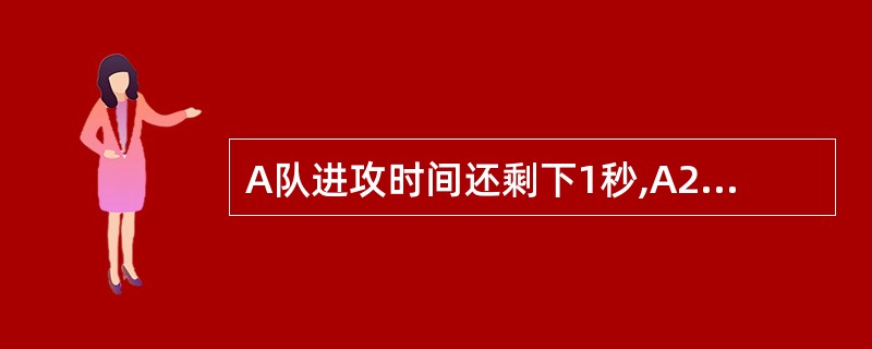 A队进攻时间还剩下1秒,A2三分区投篮出手,球在空中, 24秒错误的复位,球触及