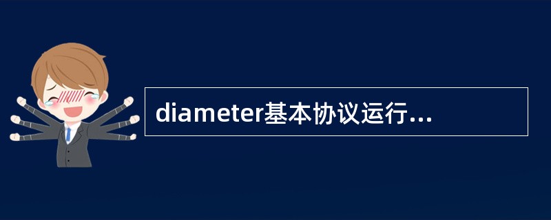 diameter基本协议运行在()传输协议上