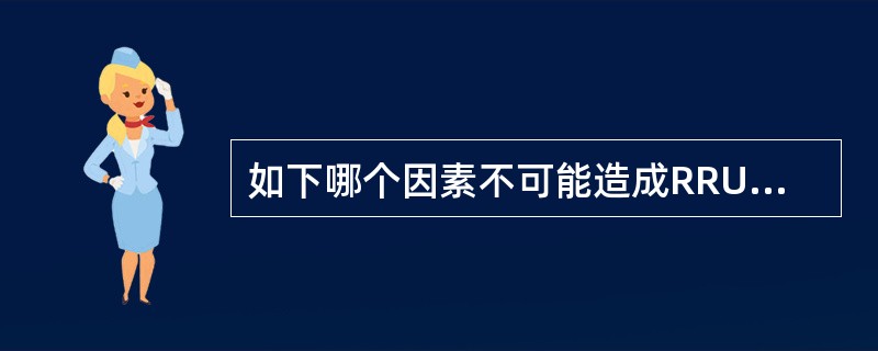 如下哪个因素不可能造成RRU和BBU之间的光纤连接异常()