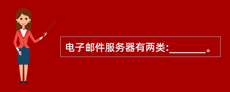 电子邮件服务器有两类:_______。