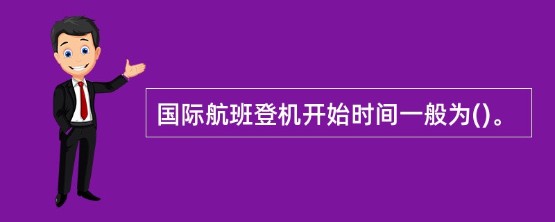 国际航班登机开始时间一般为()。